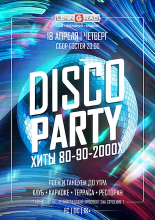 18 апреля 2024 | DISCO PARTY