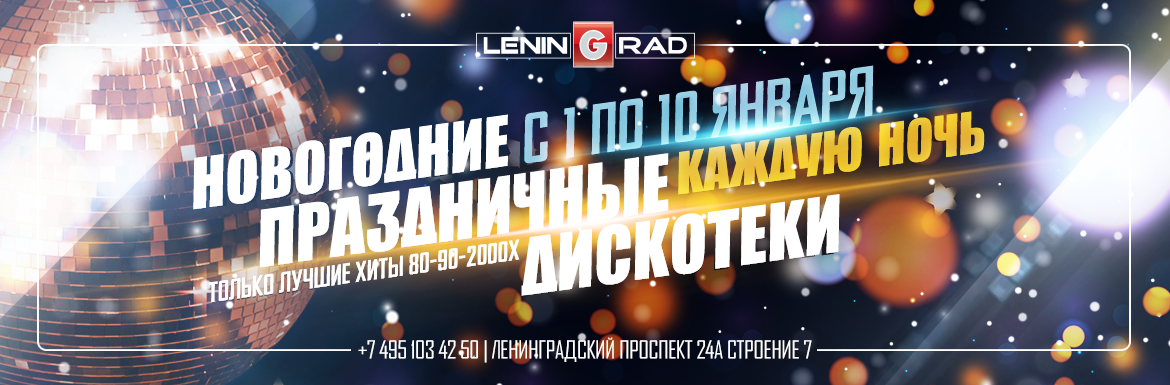 Ночной Диско клуб | Ресторан | Караоке | Ленинград - один из лучших в Москве