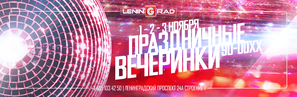 Клуб LeninGrad