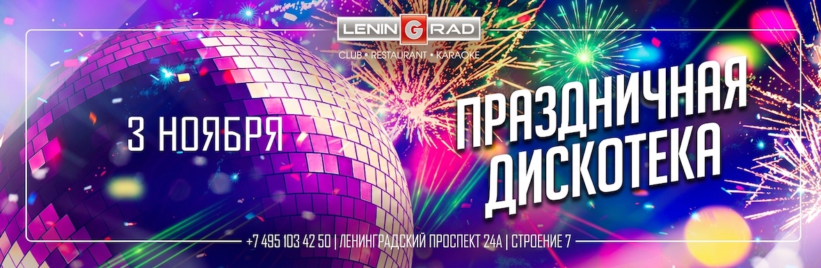 Клуб LeninGrad