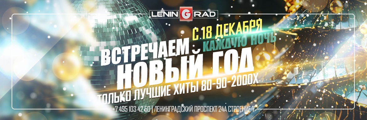 Ночной Диско клуб | Ресторан | Караоке | Ленинград - один из лучших в Москве