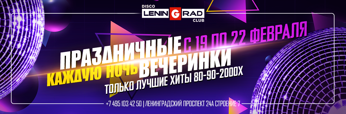 Ночной Диско клуб | Ресторан | Караоке | Ленинград - один из лучших в Москве