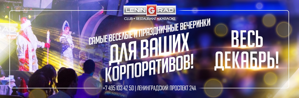 Ночной Диско клуб | Ресторан | Караоке | Ленинград - один из лучших в Москве