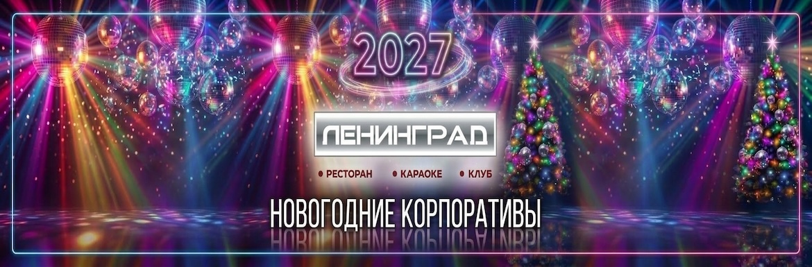 Клуб LeninGrad