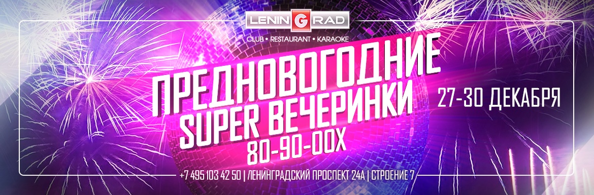 Новогодняя Ночь 2022 Москва Ресторан Клуб Новогодняя Ночь 2022 Москва Ресторан Клуб