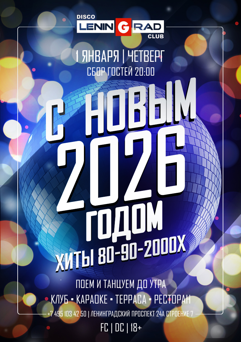 1 января 2026 | С НОВЫМ 2026 ГОДОМ