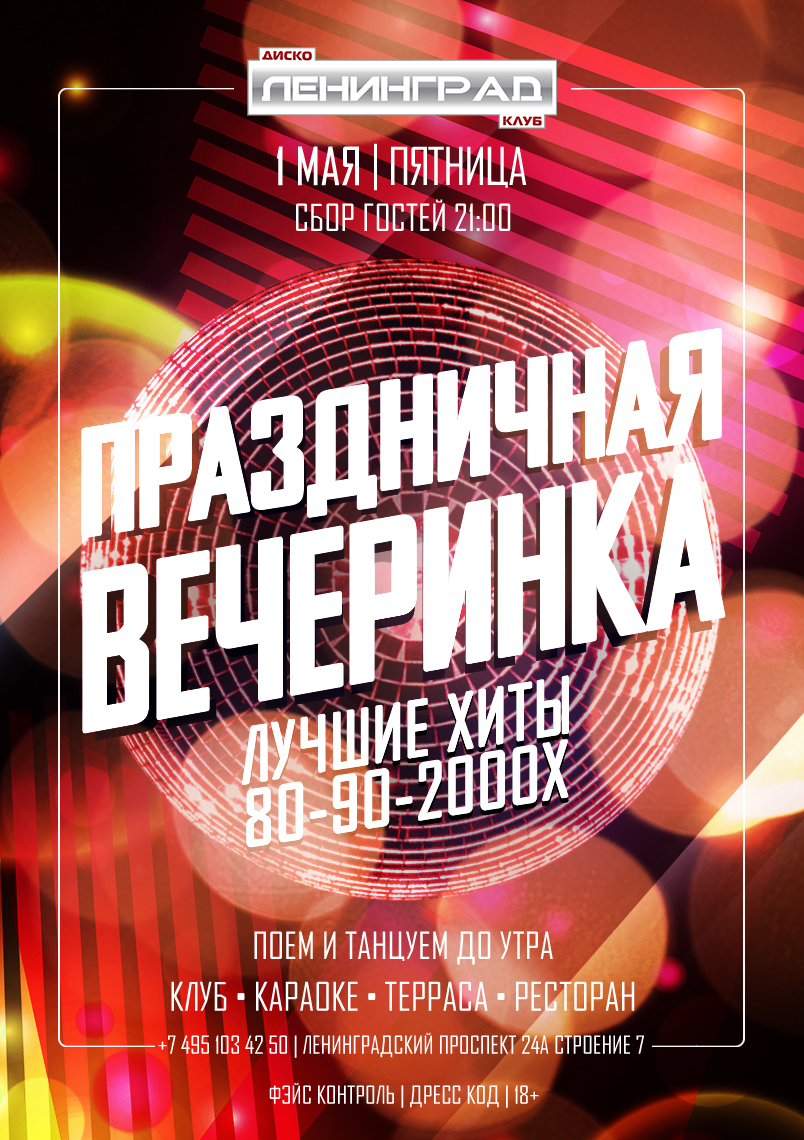 1 мая 2026 | ПРАЗДНИЧНАЯ ВЕЧЕРИНКА