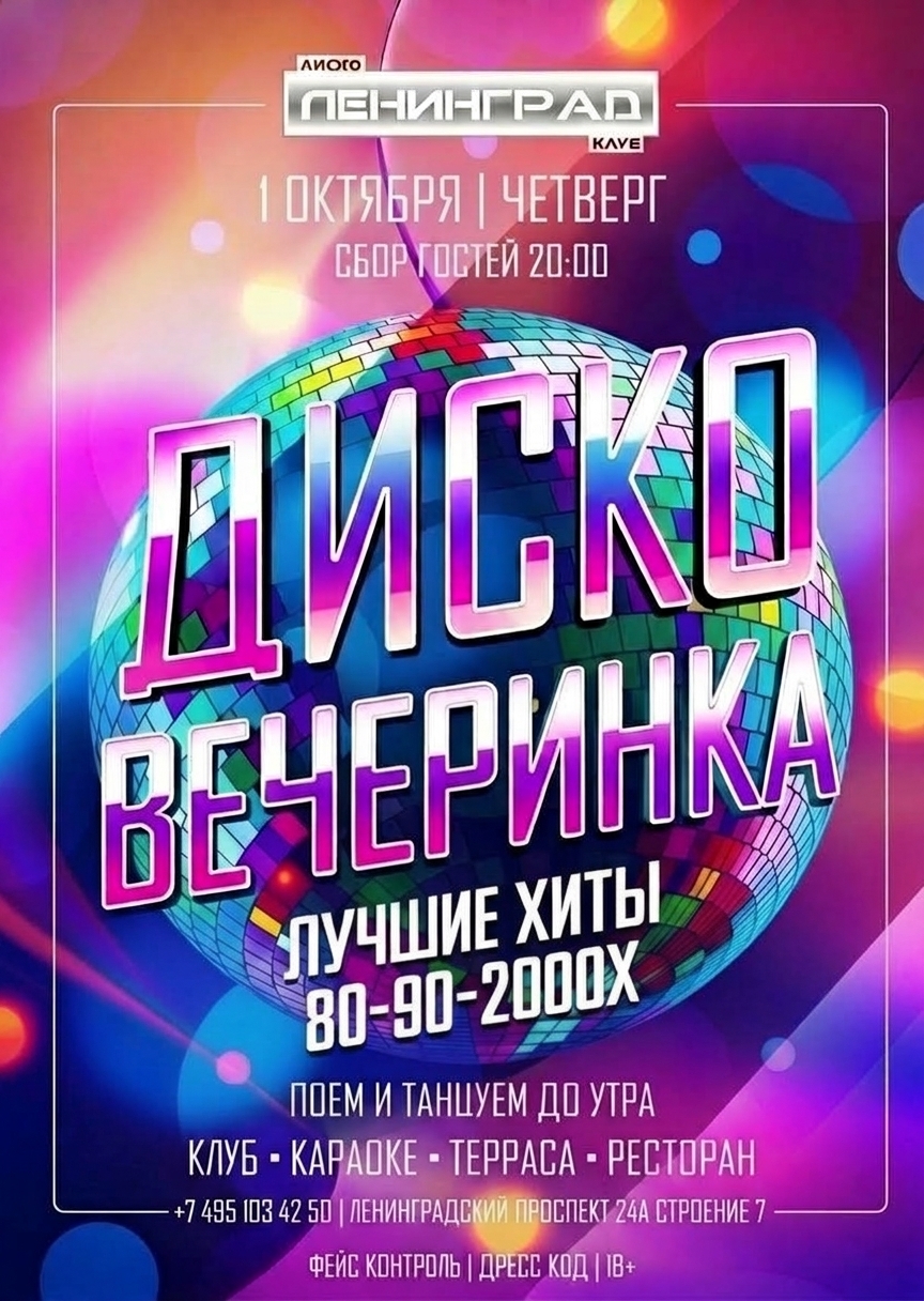 1 октября 2026 | ДИСКО ВЕЧЕРИНКА