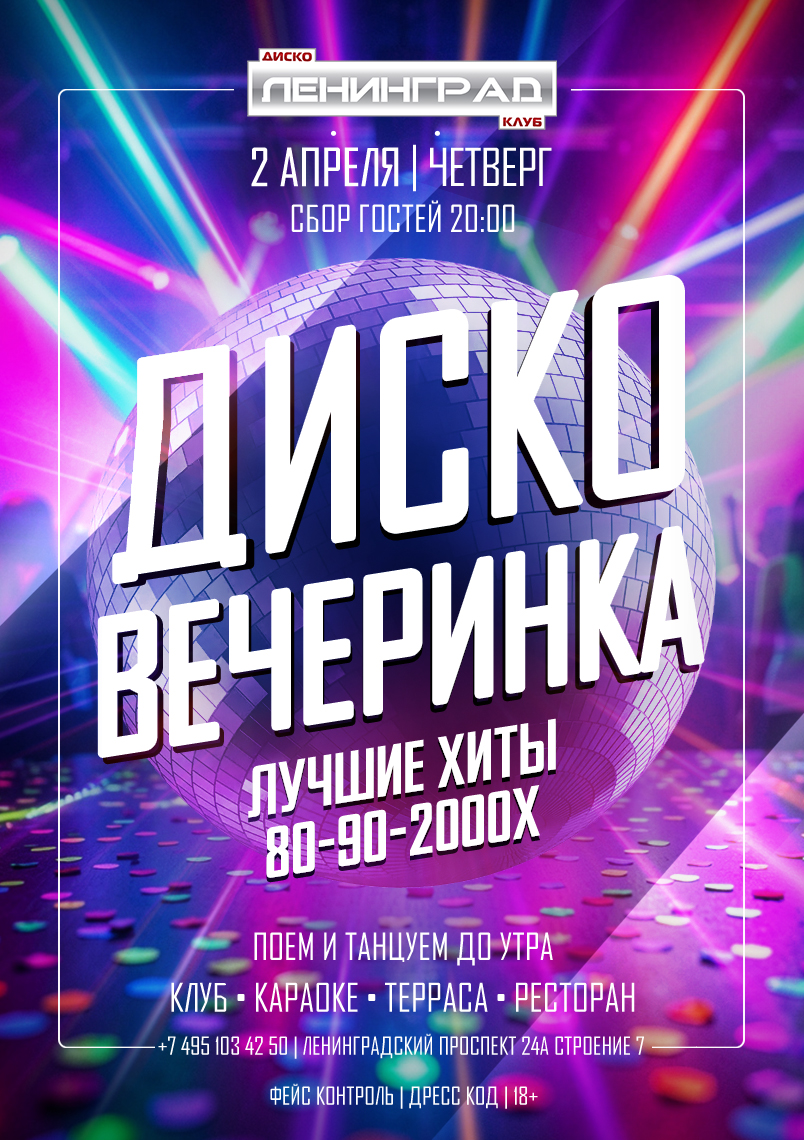 2 апреля 2026 | ДИСКО ВЕЧЕРИНКА