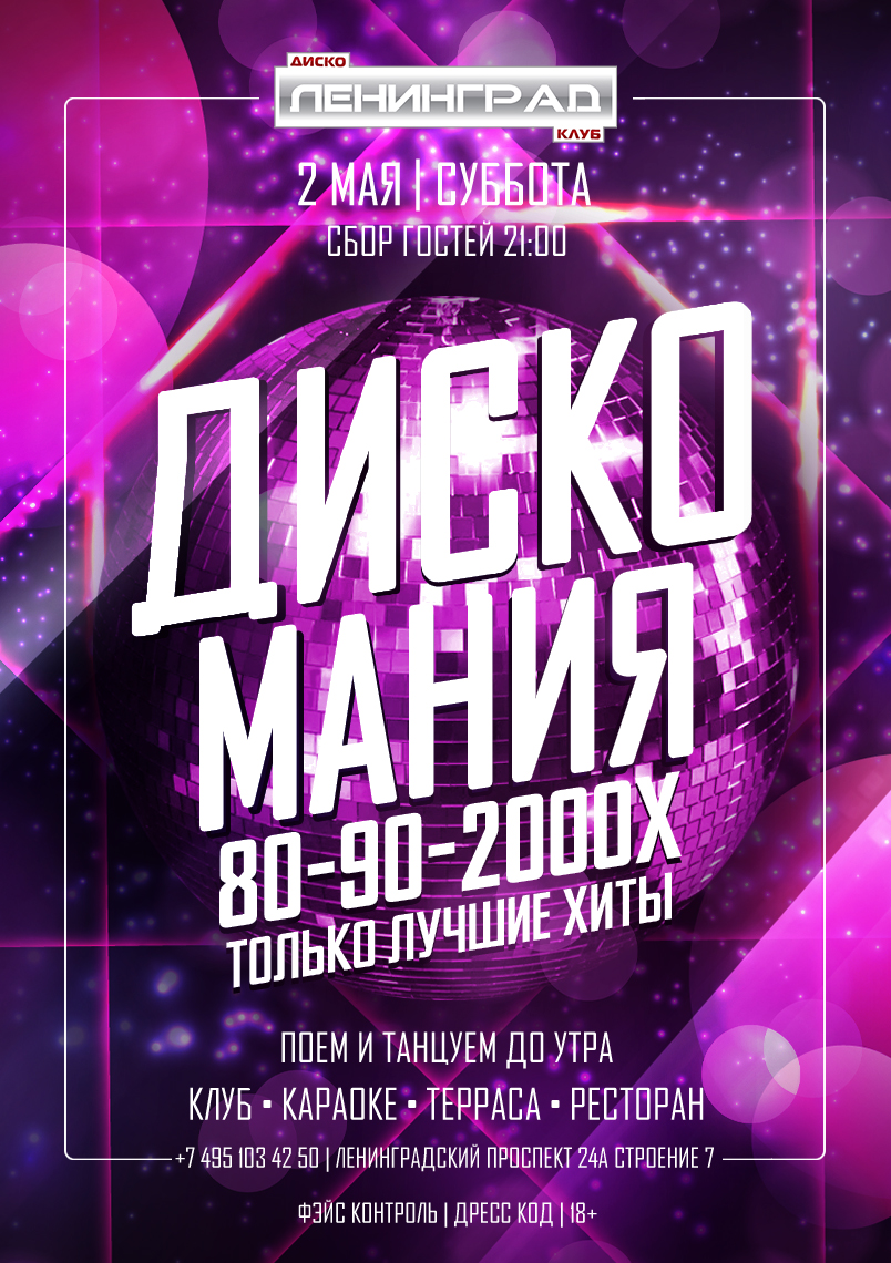 2 мая 2026 | ДИСКО МАНИЯ