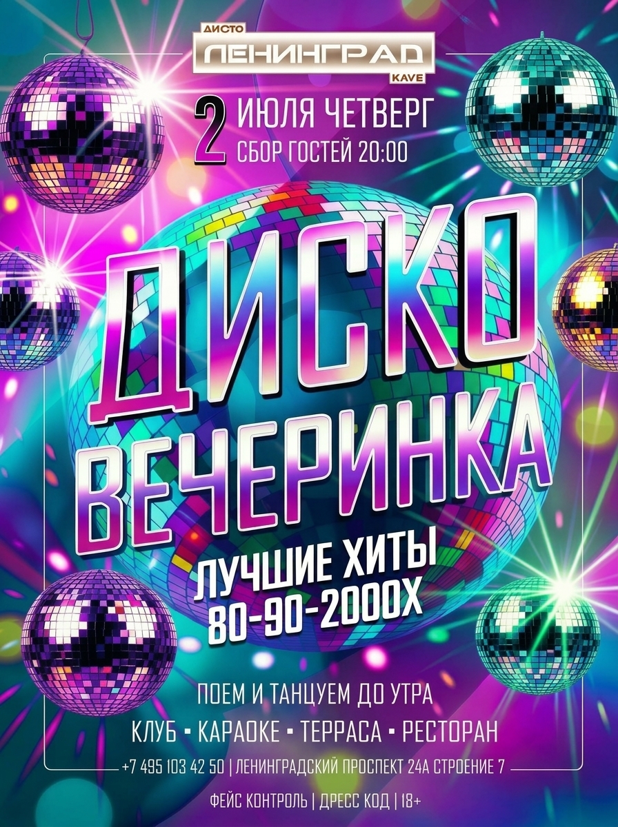 2 июля 2026 | ДИСКО ВЕЧЕРИНКА