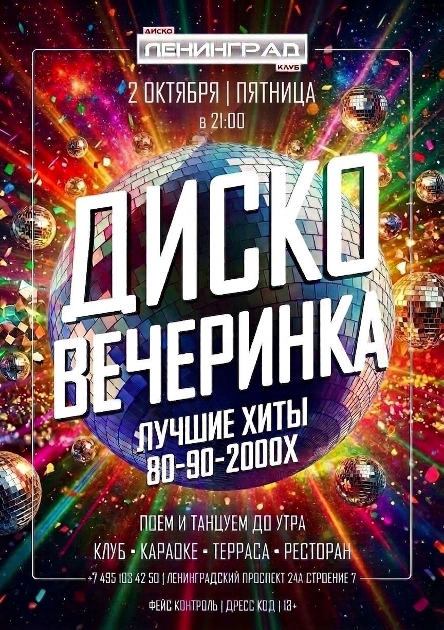 2 октября 2026 | ДИСКО ВЕЧЕРИНКА