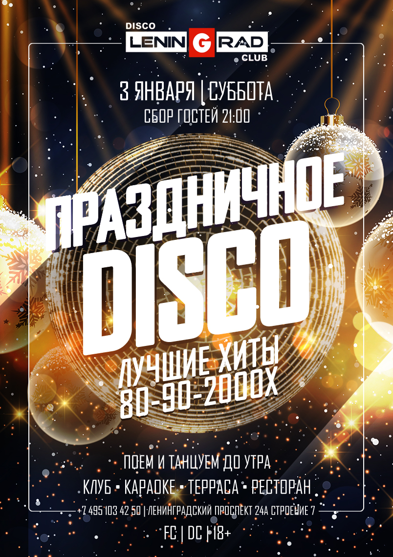 3 января 2026 | ПРАЗДНИЧНОЕ DISCO