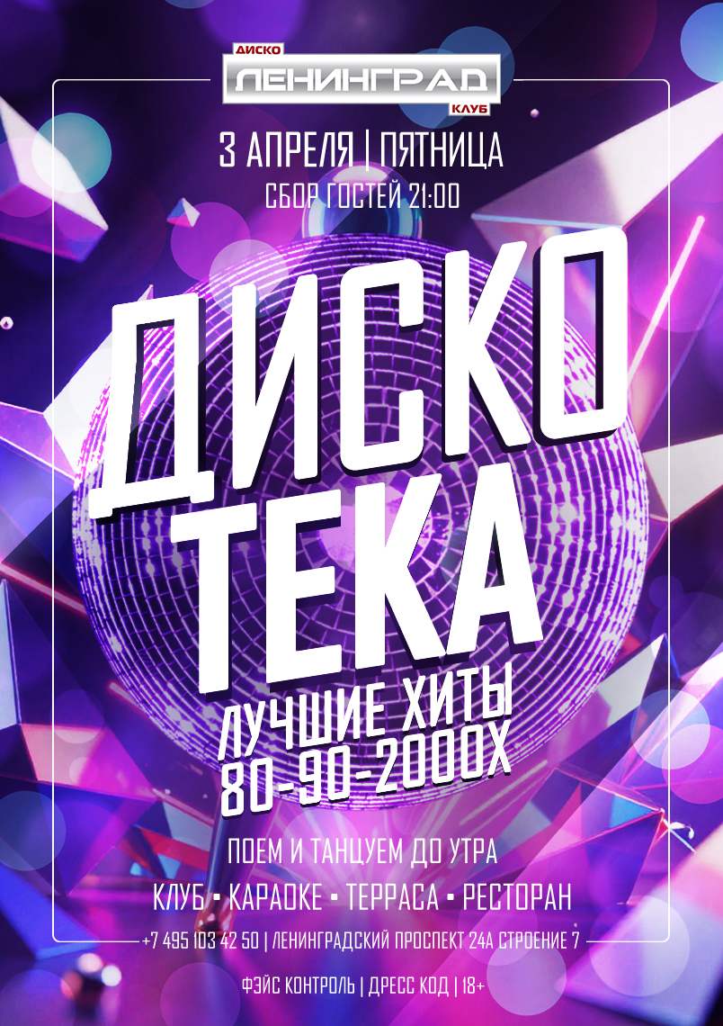 3 апреля 2026 | ДИСКОТЕКА