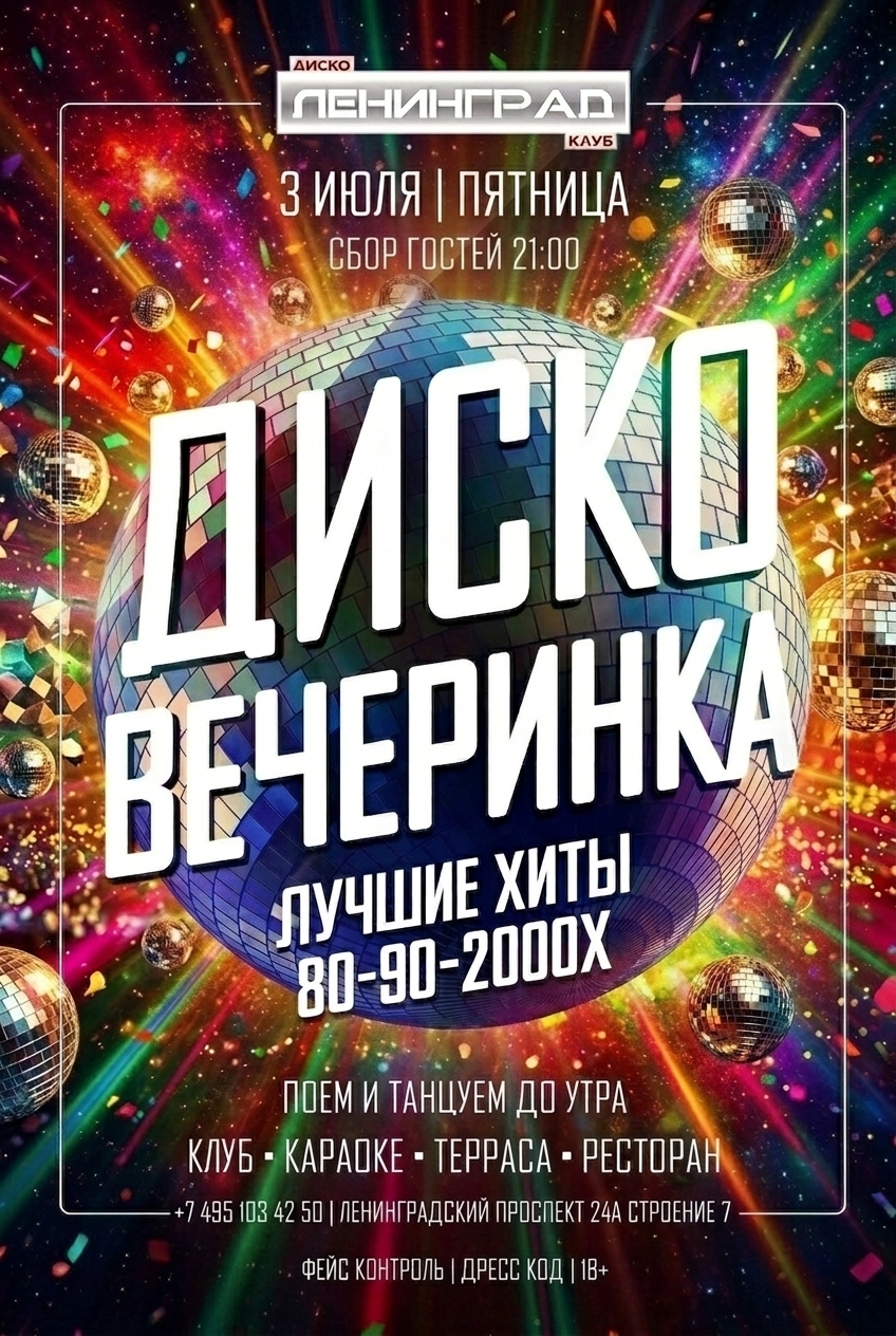 3 июля 2026 | ДИСКО ВЕЧЕРИНКА