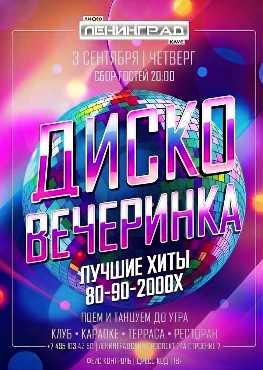 3 сентября 2026 | ДИСКО ВЕЧЕРИНКА