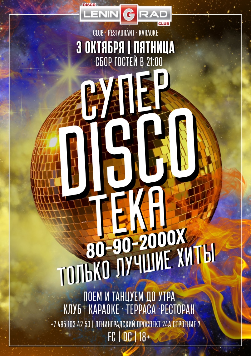 3 октября 2025 | СУПЕРDISCOTEKA