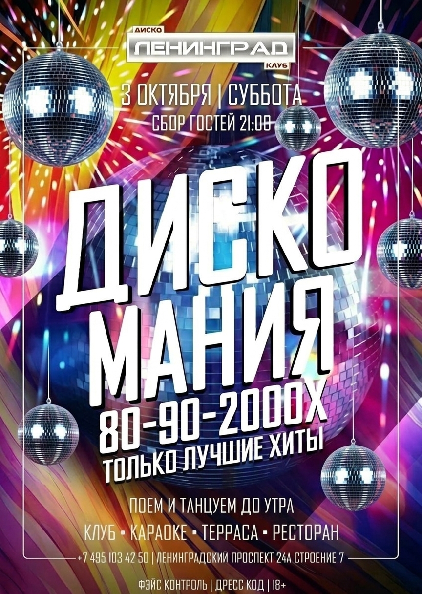 3 октября 2026 | ДИСКО МАНИЯ