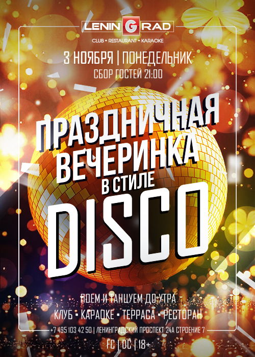 3 ноября 2025 | ВЕЧЕРИНКА В СТИЛЕ DISCO