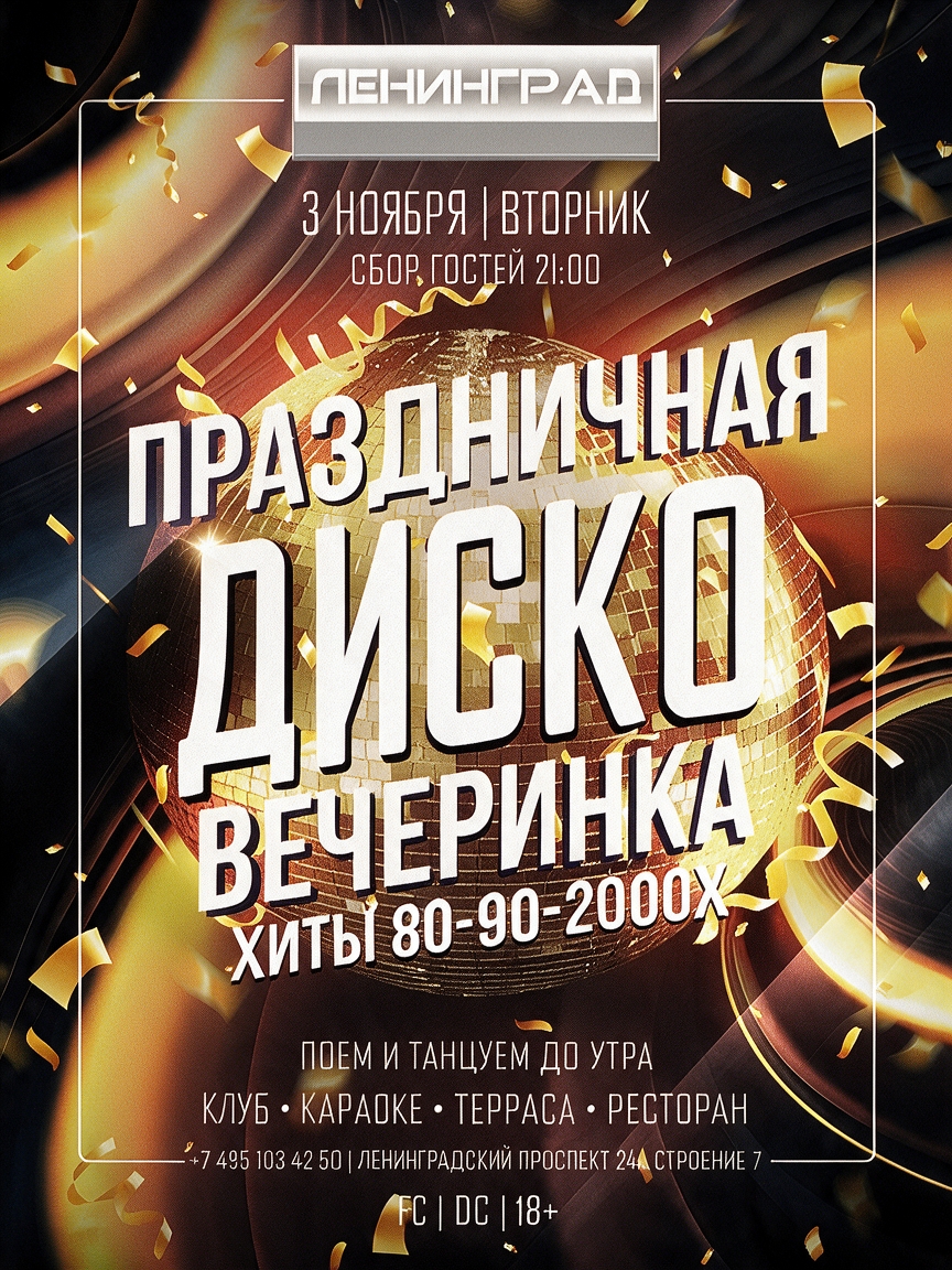 3 ноября 2026 | ПРАЗДНИЧНАЯ ДИСКО ВЕЧЕРИНКА