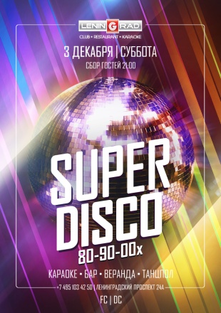 3 декабря 2022 | SUPER DISCO 80-90-00x