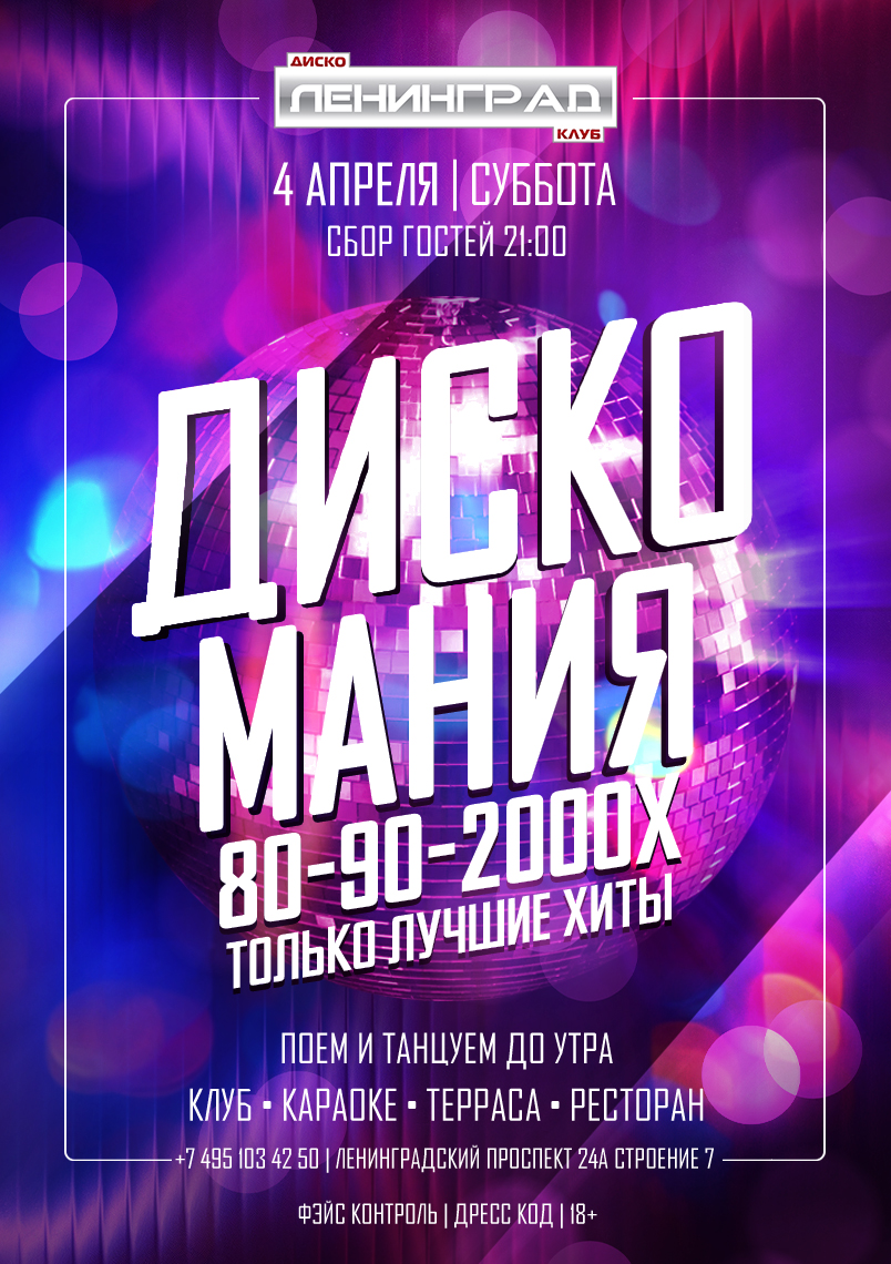 4 апреля 2026 | ДИСКО МАНИЯ