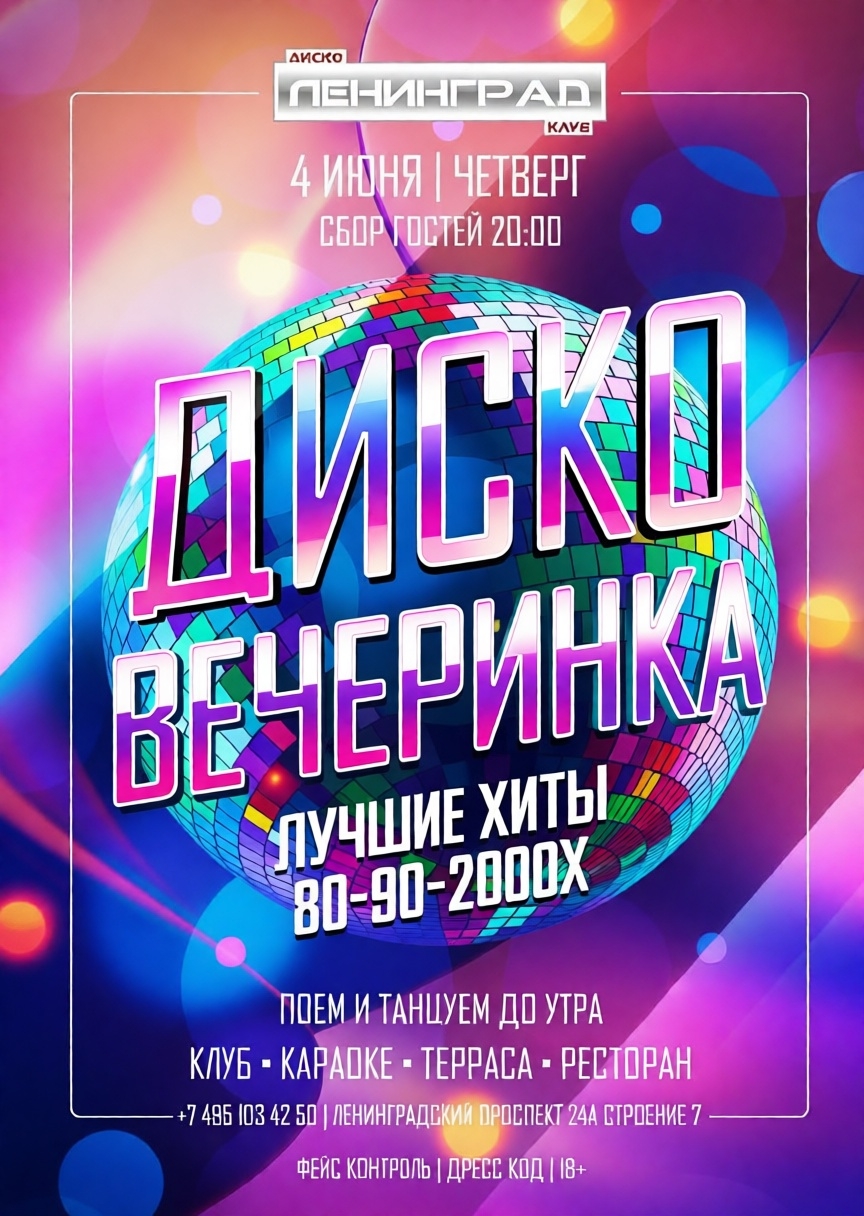 4 июня 2026 | ДИСКО ВЕЧЕРИНКА