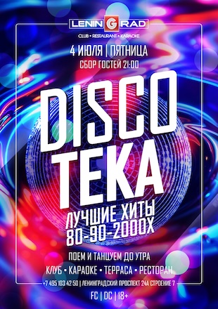 4 июля 2025 | DISCOTEKA
