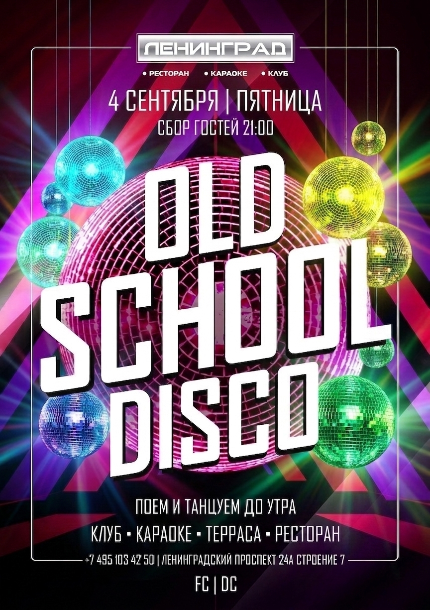 4 сентября 2026 | OLD SCHOOL DISCO