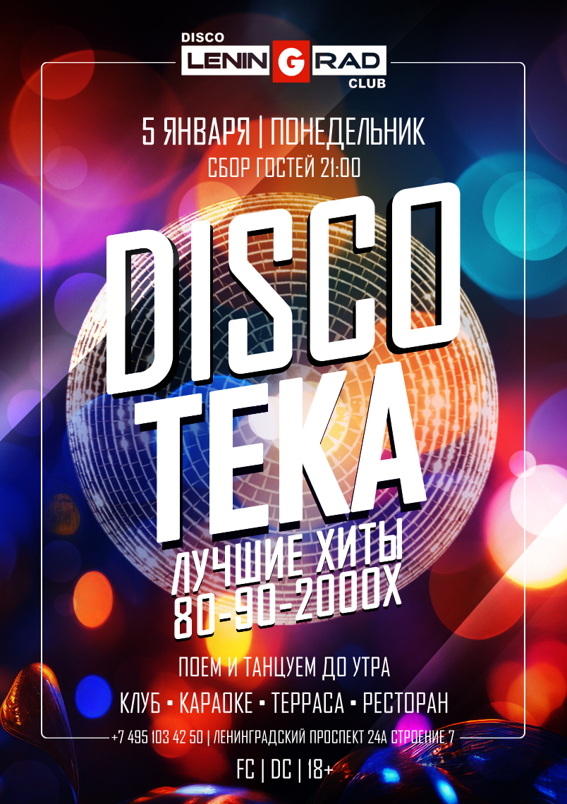 5 января 2026 | DISCOTEKA