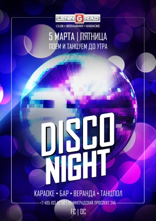 5 марта 2021 | DISCO NIGHT 5 марта 2021 | DISCO NIGHT
