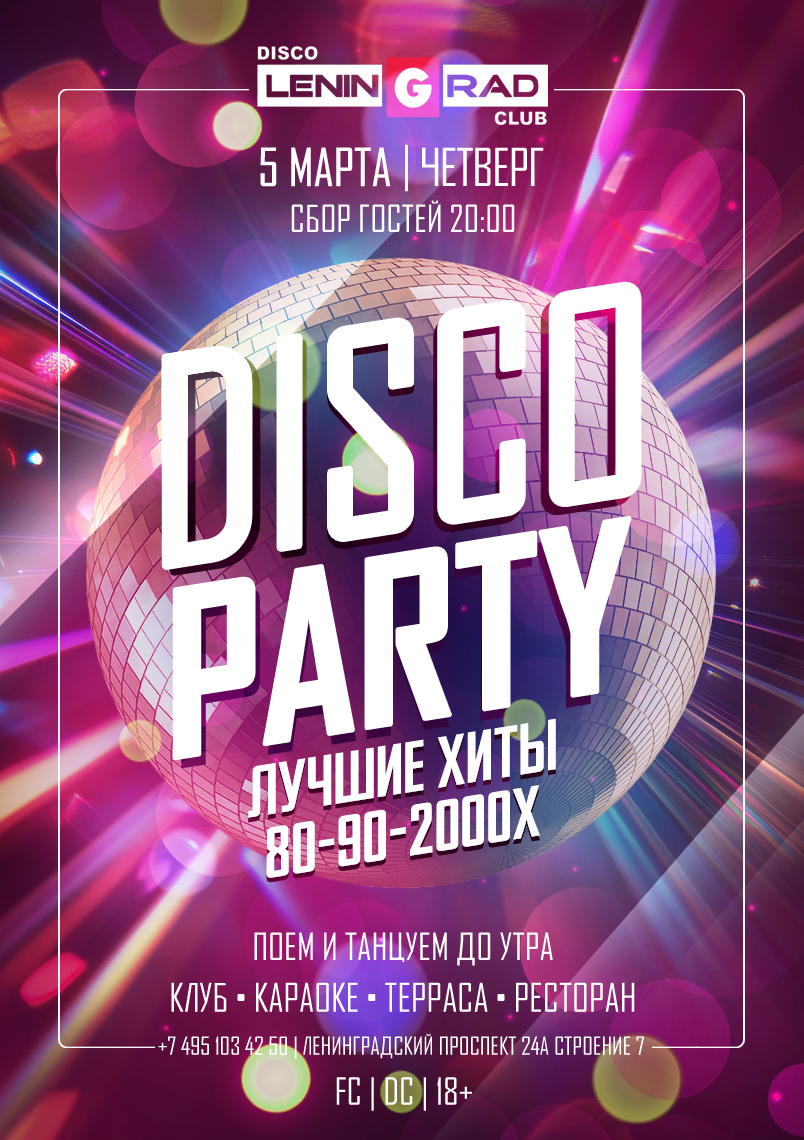 5 марта 2026 | DISCO PARTY