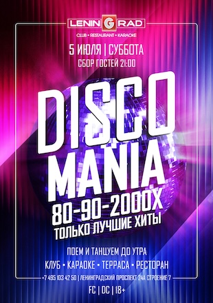 5 июля 2025 | DISCO MANIA
