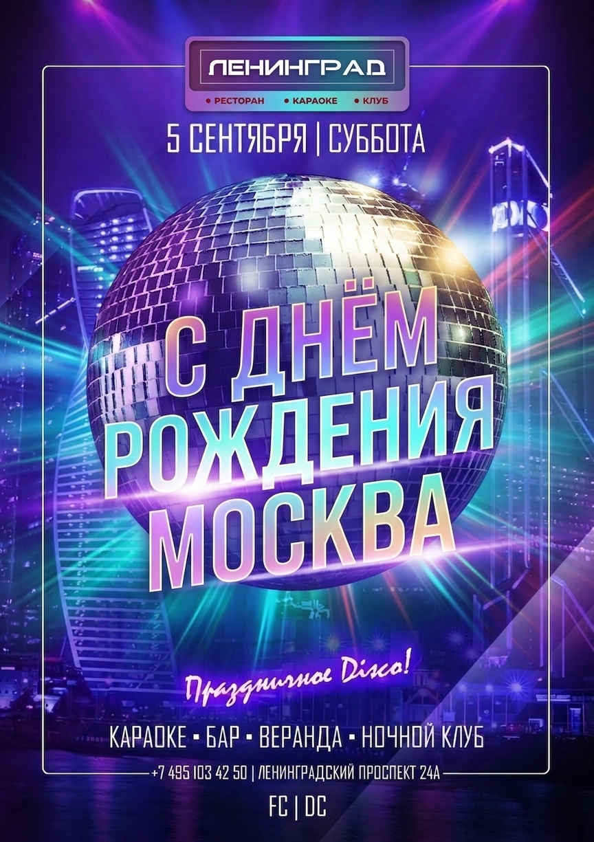 5 сентября 2026 | ПРАЗДНИЧНОЕ DISCO