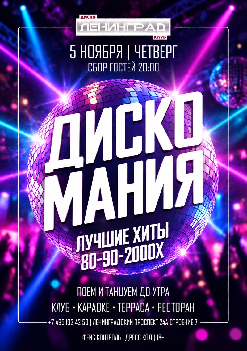 5 ноября 2026 | ДИСКО МАНИЯ