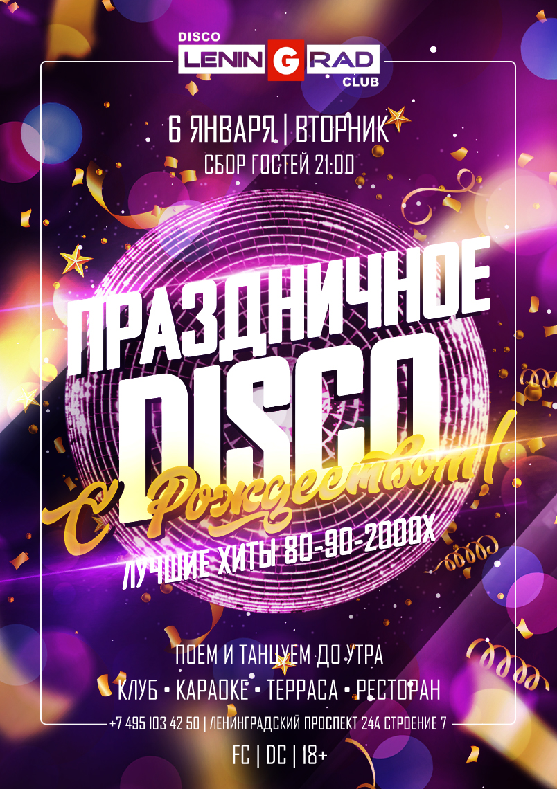 6 января 2026 | ПРАЗДНИЧНОЕ DISCO