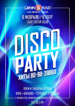 6 февраля 2025 | DISCO PARTY