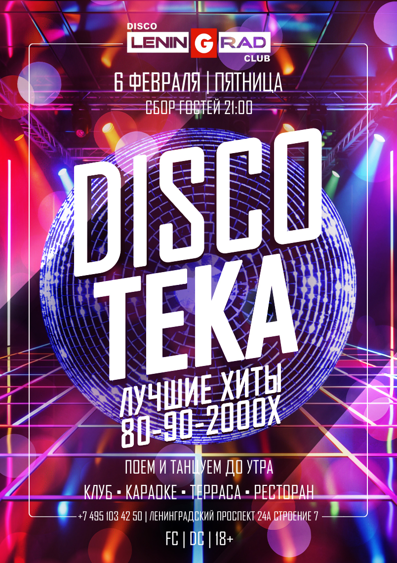 6 февраля 2026 | DISCOTEKA