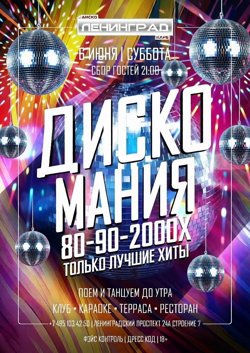 6 июня 2026 | ДИСКО МАНИЯ