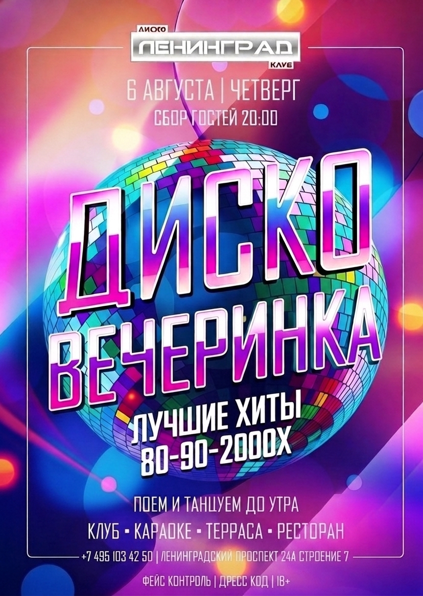 6 августа 2026 | ДИСКО ВЕЧЕРИНКА