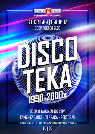 6 октября 2023 | DISCOTEKA 1990-2000X 6 октября 2023 | DISCOTEKA 1990-2000X