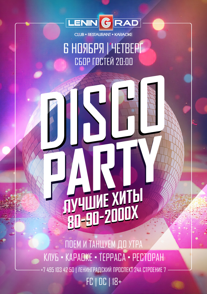 6 ноября 2025 | DISCO PARTY