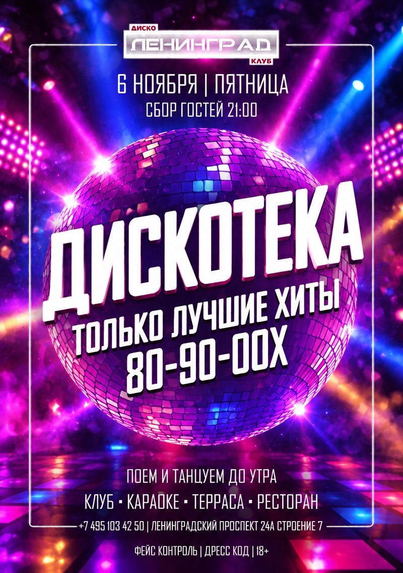 6 ноября 2026 | ДИСКОТЕКА
