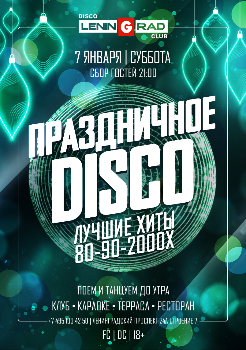7 января 2026 | ПРАЗДНИЧНОЕ DISCO