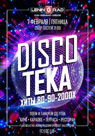 7 февраля 2025 | DISCOTEKA