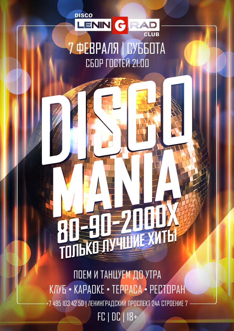 7 февраля 2026 | DISCOMANIA