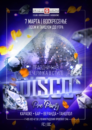7 марта 2021 | ПРАЗДНИЧНАЯ ВЕЧЕРИНКА В СТИЛЕ DISCO 7 марта 2021 | ПРАЗДНИЧНАЯ ВЕЧЕРИНКА В СТИЛЕ DISCO