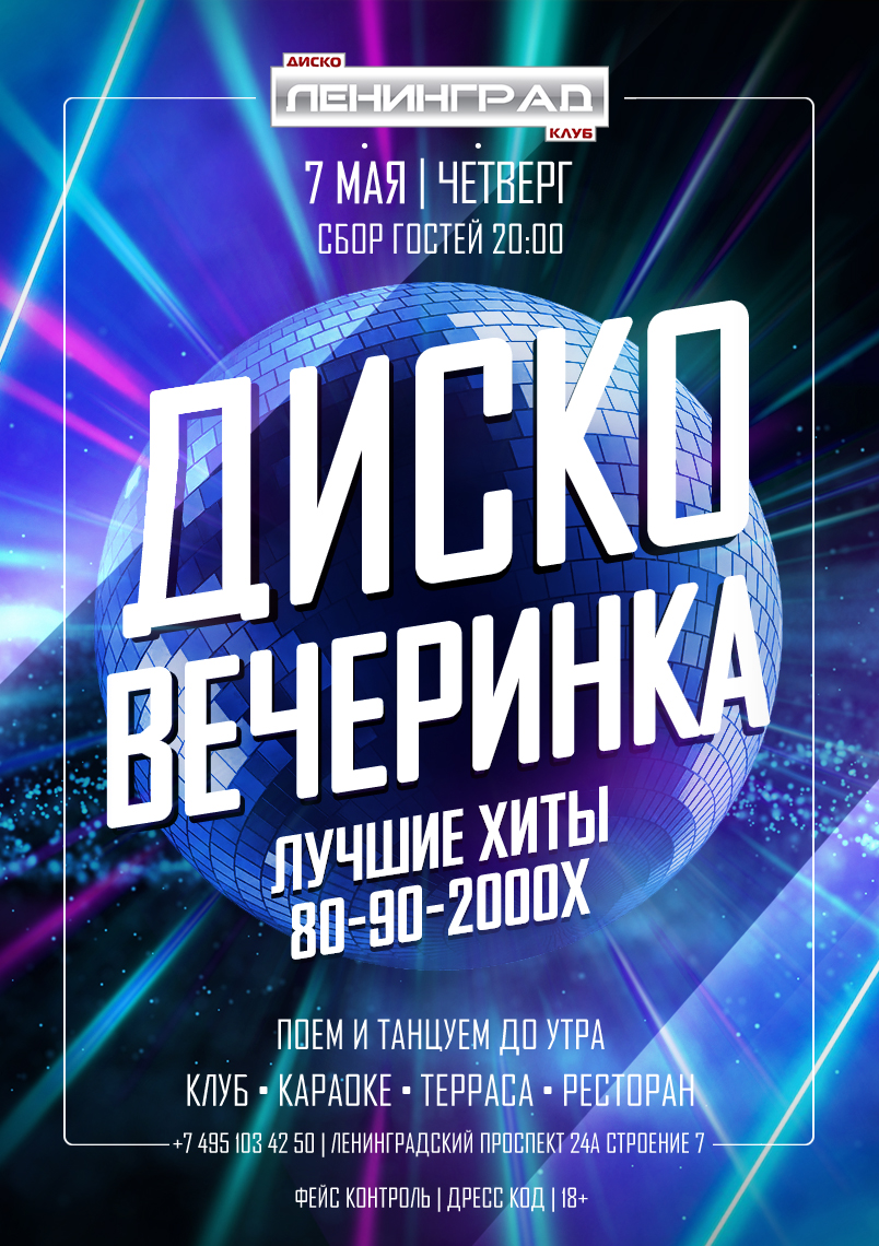 7 мая 2026 | ДИСКО ВЕЧЕРИНКА