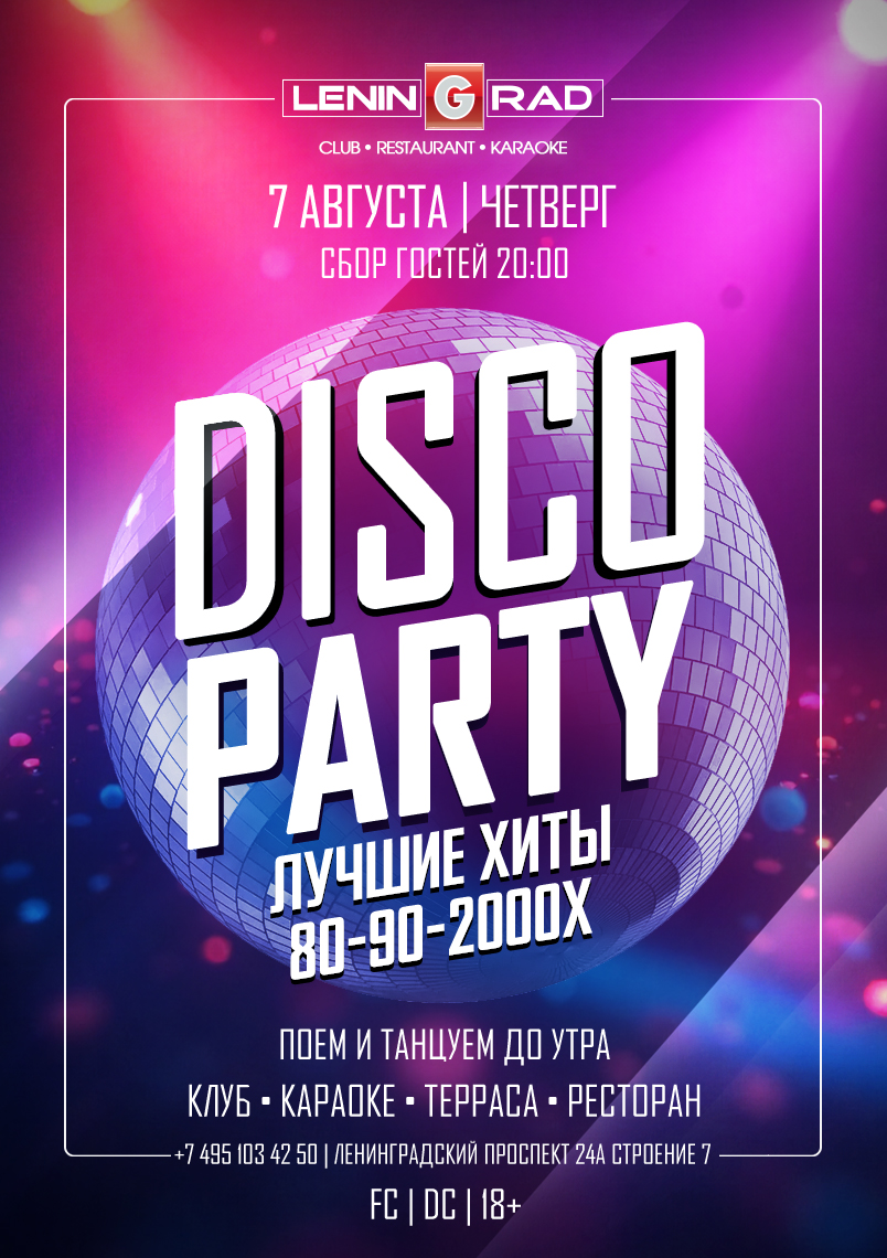 7 августа 2025 | DISCO PARTY