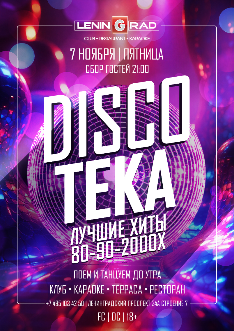 7 ноября 2025 | DISCOTEKA